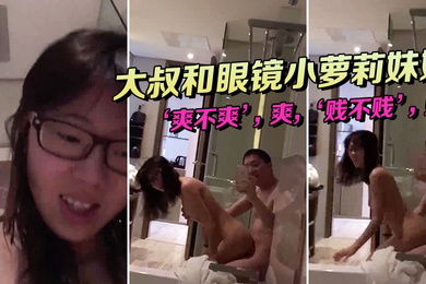 大.叔和眼镜.小萝莉.妹妹坐在.浴缸.边上这.姿势顶呱.呱爽不.爽爽贱不.贱贱女主.真甜