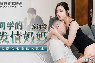 苏语棠同学的发情妈妈_美熟女姿态让人抓狂