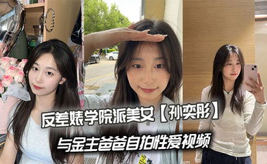 反差婊学院派美女【孙奕彤】与金主爸爸自拍性爱视频